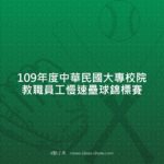 109年度中華民國大專校院教職員工慢速壘球錦標賽