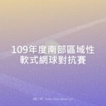 109年度南部區域性軟式網球對抗賽