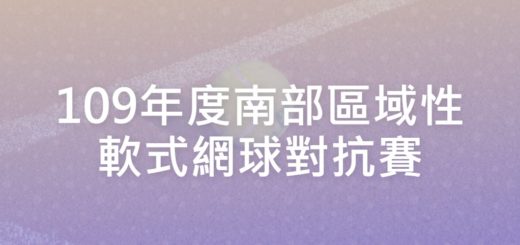 109年度南部區域性軟式網球對抗賽