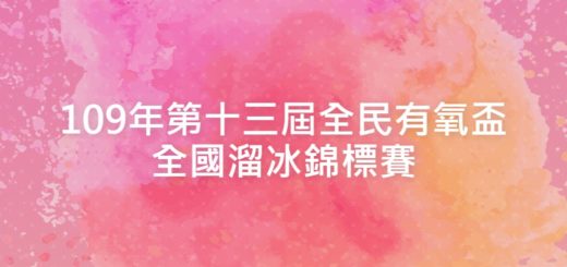 109年第十三屆全民有氧盃全國溜冰錦標賽