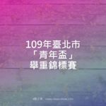 109年臺北市「青年盃」舉重錦標賽