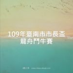 109年臺南市市長盃龍舟鬥牛賽