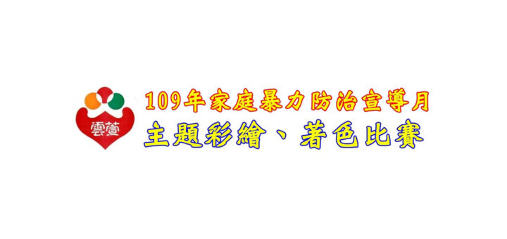 109年雲萱「家庭暴力防治宣導月」彩繪著色比賽