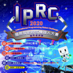 2020 IPRC 國際智能程式機器人大賽