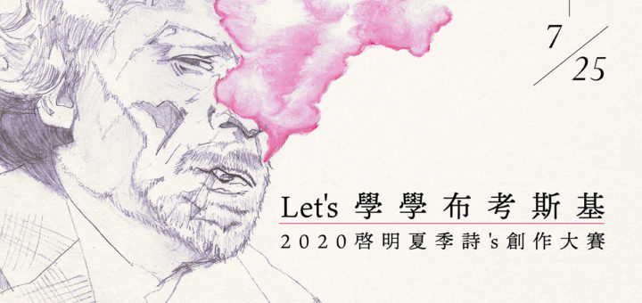 2020「Let's 學學布考斯基」啟明夏季詩's創作大賽