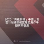 2020「再造劇場」中國山西雲竹湖國際裝置雕塑創作季藝術家徵集