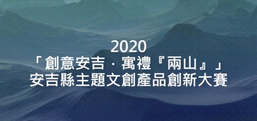 2020「創意安吉．寓禮『兩山』」安吉縣主題文創產品創新大賽