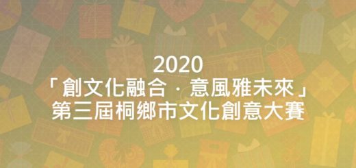 2020「創文化融合．意風雅未來」第三屆桐鄉市文化創意大賽