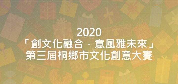 2020「創文化融合．意風雅未來」第三屆桐鄉市文化創意大賽