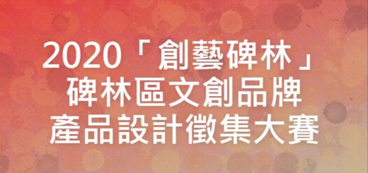 2020「創藝碑林」碑林區文創品牌產品設計徵集大賽