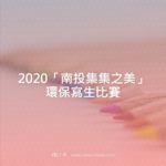 2020「南投集集之美」環保寫生比賽