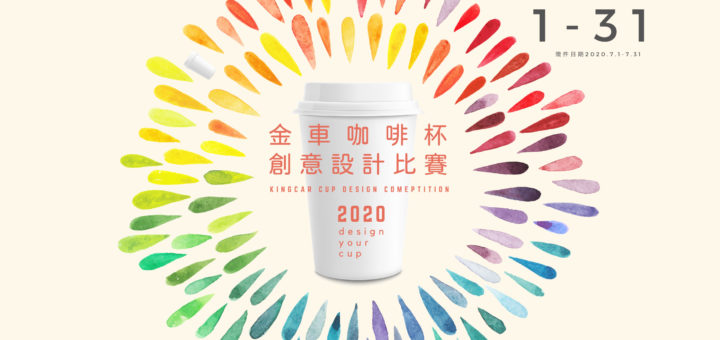 2020「咖啡館異想」金車咖啡杯創意設計比賽