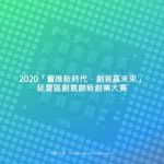 2020「奮進新時代，創意贏未來」延慶區創意創新創業大賽