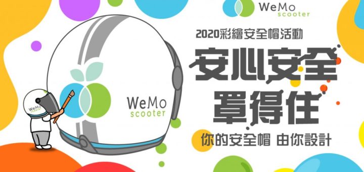 2020「安心安全罩得住」WeMo Scooter 彩繪安全帽