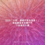 2020「文明，讓城市更有溫度！」首屆秦皇島全國戶外公益廣告大賽