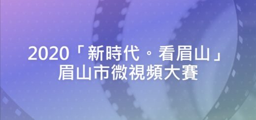 2020「新時代。看眉山」眉山市微視頻大賽