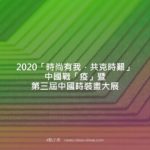 2020「時尚有我．共克時艱」中國戰「疫」暨第三屆中國時裝畫大展