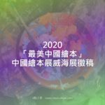2020「最美中國繪本」中國繪本展威海展徵稿