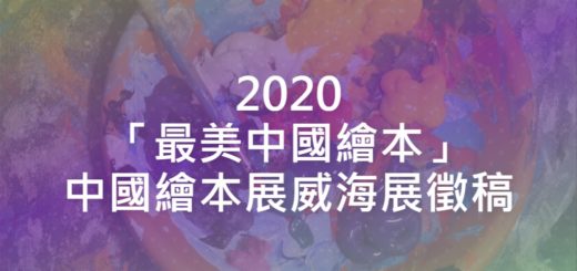 2020「最美中國繪本」中國繪本展威海展徵稿