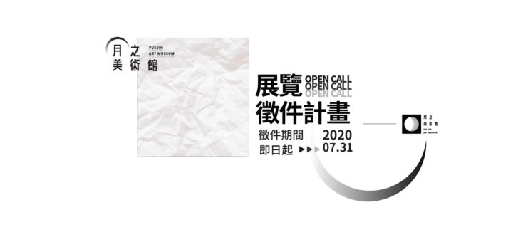 2020「月之美術館」展覽徵件計畫