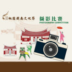 2020「桃園閩南文化節」攝影比賽