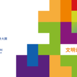2020「泉城溫度」中國．濟南公益廣告設計大賽
