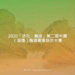 2020「活化．創造」第二屆中國（淄博）陶琉創意設計大賽