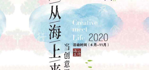 2020「海上文博」上海創意設計大賽
