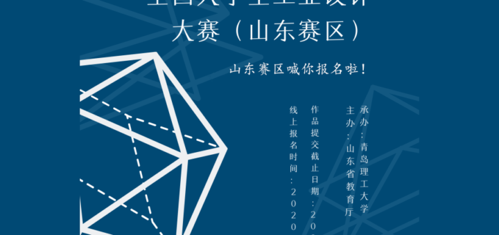 2020「萬物始新．設計無界」第五屆全國大學生工業設計大賽．山東賽區