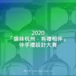 2020「韻味杭州．有禮相伴」伴手禮設計大賽