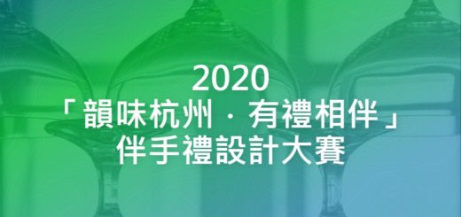 2020「韻味杭州．有禮相伴」伴手禮設計大賽