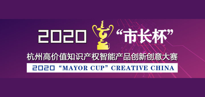 2020「高價值智能知本．高質量杭創未來」「市長杯」杭州高價值知識產權智能產品創新創意大賽