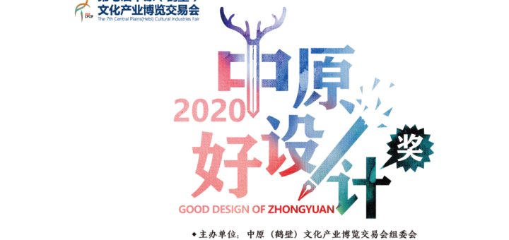 2020中原好設計獎