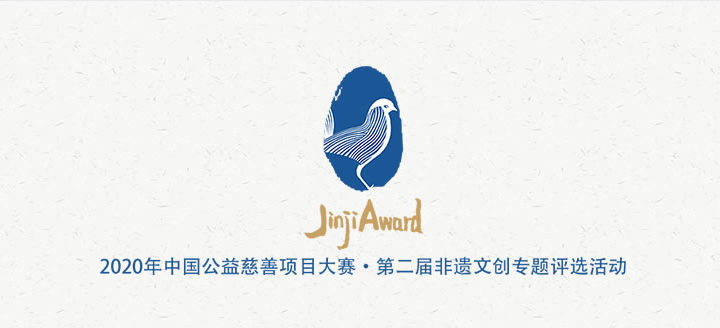 2020中國公益慈善項目大賽．第二屆非遺文創專題評選活動
