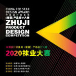 2020中國設計紅星獎（諸暨）產品設計大賽