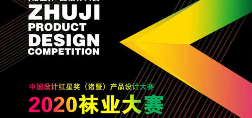2020中國設計紅星獎（諸暨）產品設計大賽