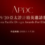 2020亞太室內設計精英邀請賽 Asia Pacific Interior Design Awards for Elite