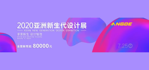 2020亞洲新生代設計展作品徵集