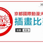 2020「和服」第二屆京都國際動漫大賞。插畫比賽