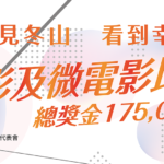 2020冬山鄉「遇見冬山，看到幸福」攝影比賽