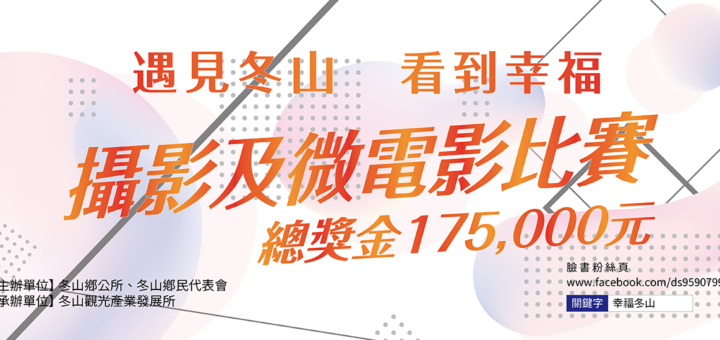 2020冬山「遇見冬山，看見幸福」微電影徵選比賽