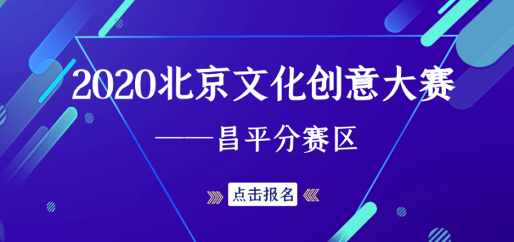 2020北京文創大賽．昌平賽區項目徵集