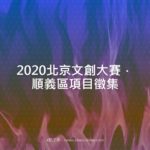2020北京文創大賽．順義區項目徵集