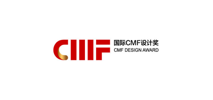 2020國際 CMF 設計獎