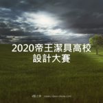 2020帝王潔具高校設計大賽