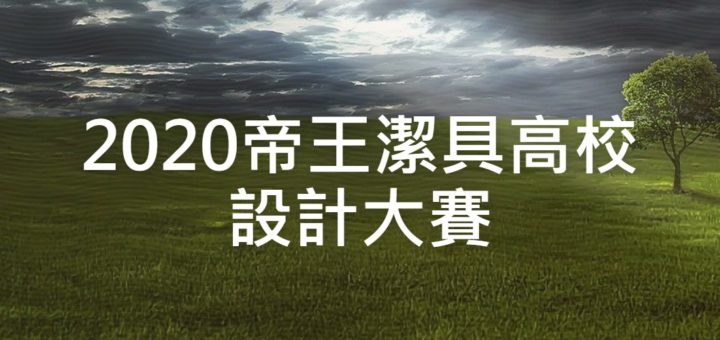 2020帝王潔具高校設計大賽