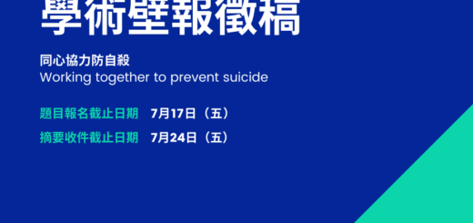 2020年「台灣自殺防治學會年會暨學術研討會」壁報徵稿