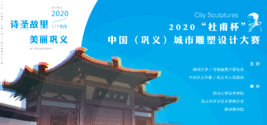 2020年「杜甫杯」中國（鞏義）城市雕塑設計大賽