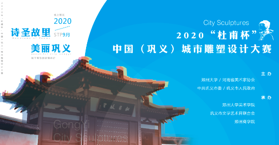 2020年「杜甫杯」中國（鞏義）城市雕塑設計大賽