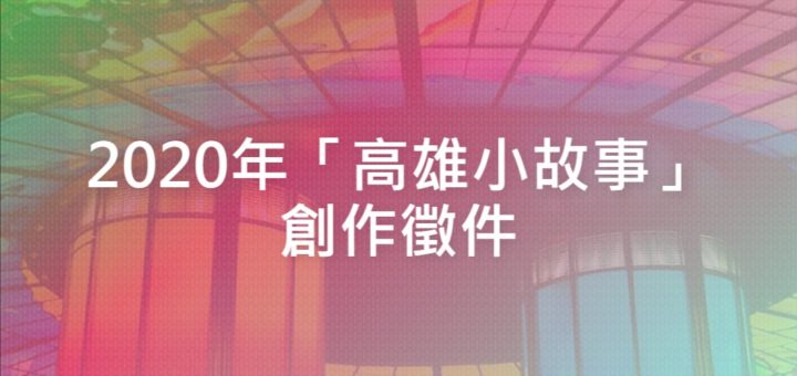 2020年「高雄小故事」創作徵件